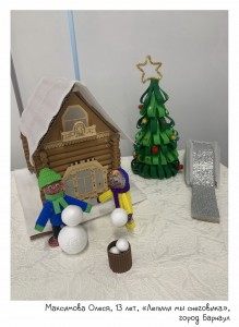 Максимова Олеся, 13 лет, «Лепили мы снеговика»